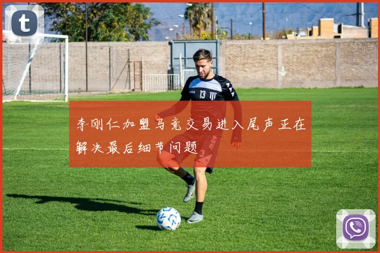李刚仁加盟马竞交易进入尾声正在解决最后细节问题